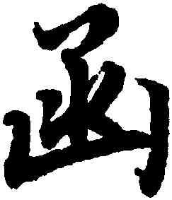 函,陸柬之,書法字典
